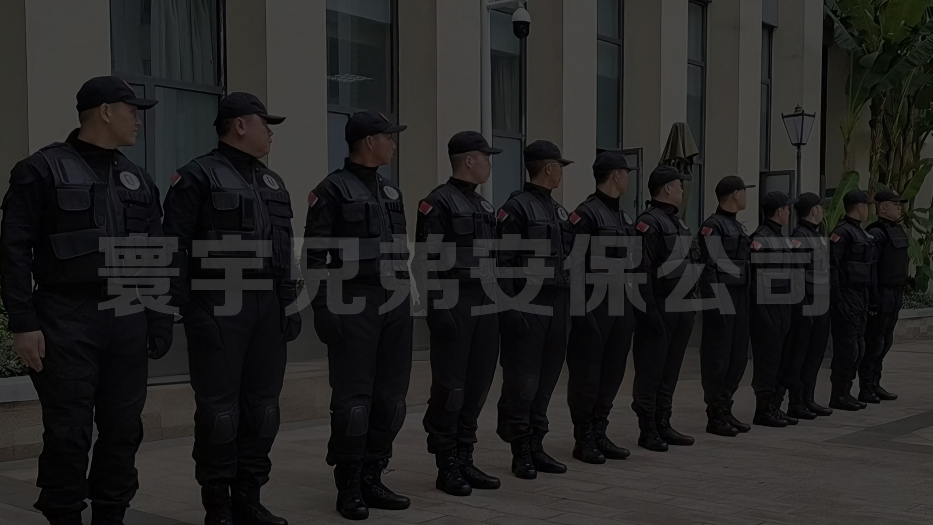 安保团队